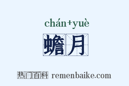 蟾月是什么意思的图片